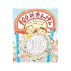 100円たんけん／中川ひろたか