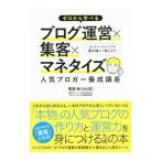 ゼロから学べるブログ運営×集客×マネタイズ／菅家伸