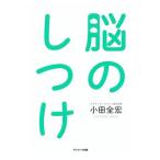 脳のしつけ／小田全宏