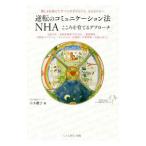 逆転のコミュニケーション法ＮＨＡこころを育てるアプローチ／山本麗子（１９６８〜）