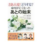 さあ大変！どうする？身内が亡くなったあとの始末／広末志野