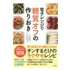 電子レンジで糖質オフの作りおき/江部康二