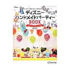 ディズニーハンドメイドパーティーBOOK／辰元草子
