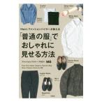 Ｍｅｎ’ｓファッションバイヤーが教える「普通の服」でおしゃれに見せる方法／ＭＢ