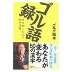 ゴル語録／ゴルゴ松本