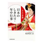 大人の常識日本のしきたり・年中行事／飯倉晴武
