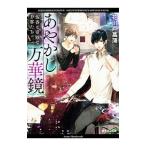 あやかし万華鏡／花川戸菖蒲