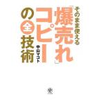 そのまま使える「爆売れ」コピーの全技術／中山マコト