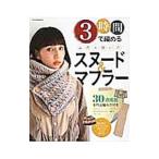 3時間で編めるふだん使いのスヌード＆マフラー／辰巳出版