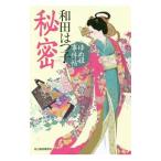 秘密／和田はつ子