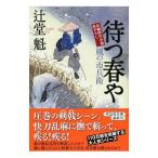 待つ春や 風の市兵衛18／辻堂魁