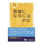 教師になるには 2018年度版／長瀬拓也