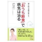 「おうち断食」で病気は治る／森美智代（1962〜）