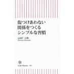 傷つけあわない関係をつくるシンプルな習慣／心屋仁之助