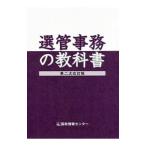 Yahoo! Yahoo!ショッピング(ヤフー ショッピング)選管事務の教科書／国政情報センター