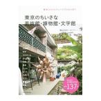  Tokyo. .... картинная галерея * музей * литература павильон | больше гора . клетка 