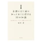 京都に行く前に知っておくと得する50の知識／柏井寿