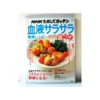 Yahoo! Yahoo!ショッピング(ヤフー ショッピング)NHKためしてガッテン 血液サラサラ健康レシピ サラサラ効果がアップする裏ワザメニュー 【第2版】／NHK科学・環境番組部【編】
