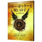 ハリー・ポッターと呪いの子 第一部、第二部 特別リハーサル版／Ｊ．Ｋ．ローリング