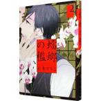 蟷螂の檻 2／彩景でりこ