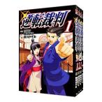 逆転裁判 （全5巻セット）／前川かずお