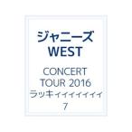 DVD／ジャニーズWEST CONCERT TOUR 2016 ラッキィィィィィィィ7