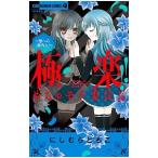 極楽！！めちゃモテ委員長 2／にしむらともこ