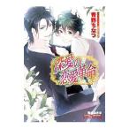 深愛の恋愛革命（恋愛革命シリーズ12）／青野ちなつ