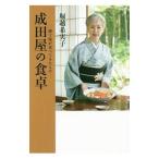 成田屋の食卓／堀越希実子