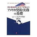 英文契約書レビューに役立つアメリカ契約実務の基礎／石原坦