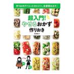 超入門！やせるおかず作りおき／柳沢英子