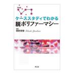 ケーススタディでわかる脱ポリファーマシー／徳田安春