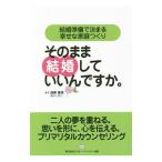 そのまま結婚していいんですか。／遠藤寿彦