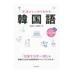 文法がしっかりわかる韓国語／長友英子