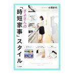 Yahoo! Yahoo!ショッピング(ヤフー ショッピング)さよさんの「時短家事」スタイル／小西紗代