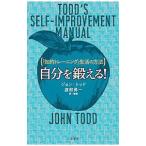 Yahoo! Yahoo!ショッピング(ヤフー ショッピング)自分を鍛える！／ToddJohn