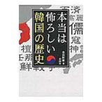 本当は怖ろしい韓国の歴史／豊田隆雄