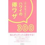 Yahoo! Yahoo!ショッピング(ヤフー ショッピング)行く前に知っておきたい ハワイの得ワザ300／朝日新聞出版