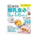 はじめての離乳食 後半／太田百合子