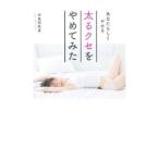 太るクセをやめてみた／本島彩帆里