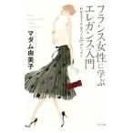 Yahoo! Yahoo!ショッピング(ヤフー ショッピング)フランス女性に学ぶエレガンス入門／マダム由美子
