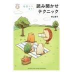 今日から使える読み聞かせテクニック／景山聖子