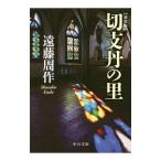 切支丹の里／遠藤周作