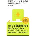 不要なクスリ無用な手術／富家孝