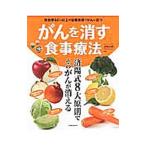 がんを消す食事療法／済陽高穂