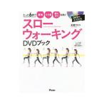 Yahoo! Yahoo!ショッピング(ヤフー ショッピング)スローウォーキングDVDブック／永瀬冴子