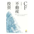 CF不動産投資/才津康隆