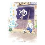 Yahoo! Yahoo!ショッピング(ヤフー ショッピング)猫と金髪としあわせの湯／美月りん