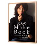 大人のＭａｋｅ Ｂｏｏｋ／岡野瑞恵