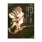 Yahoo! Yahoo!ショッピング(ヤフー ショッピング)世界最強・最新ロー・ヴィーガン・スウィーツ／田中さゆり